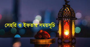 রমজানের সেহরি ও ইফতারের সময়সূচি প্রকাশ